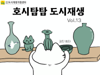 [호시탐탐 도시재생] Vol.13 강진