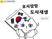 [호시탐탐 도시재생] Vol.14 나주 죽림동